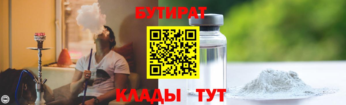 БУТИРАТ вода  Вход с VPN  Грязи 
