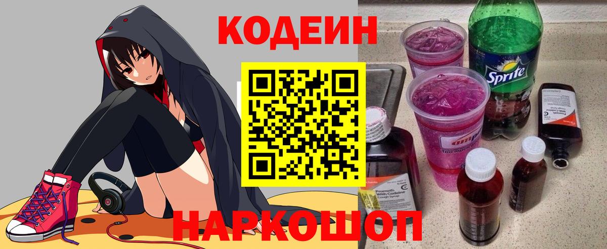 цены наркотик  Вход с VPN  Кодеин Purple Drank  Грязи  Кодеиновый сироп Lean Purple Drank 